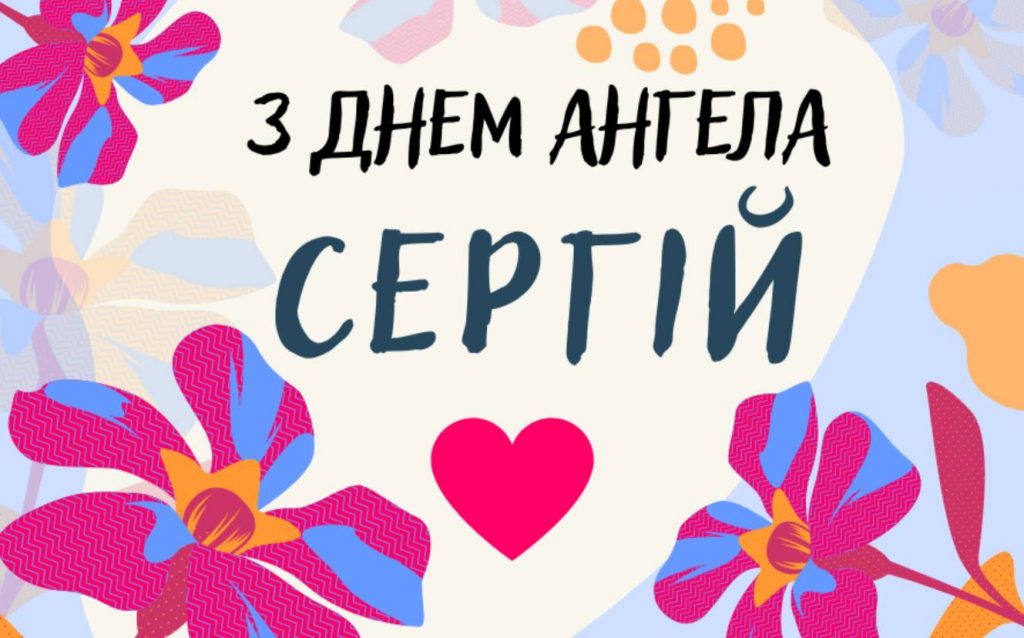 День ангела Сергія 2025: коли святкують іменини, вірші, проза та листівки для привітання
