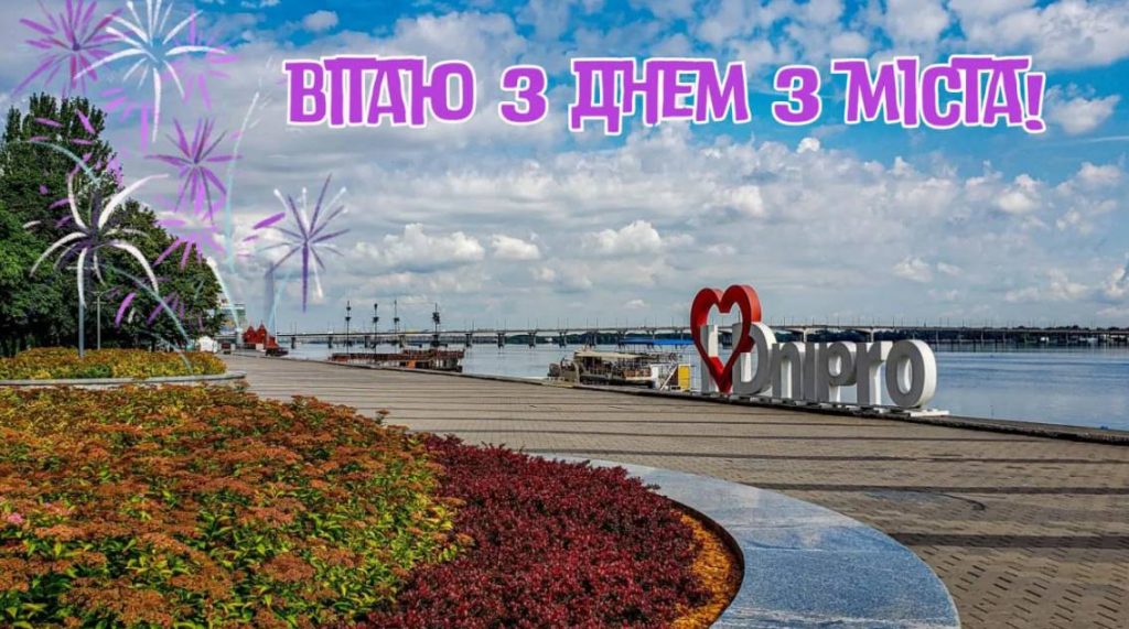 День міста Дніпро 2025: традиції, привітання прозою та картинками