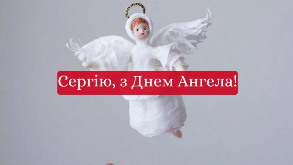 День ангела Сергія 2025: коли святкують іменини, вірші, проза та листівки для привітання