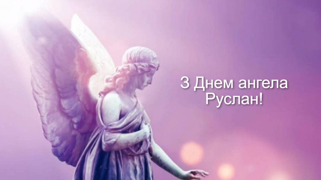 День ангела Руслана 2025: коли святкують іменини, привітання віршами прозою та листівками