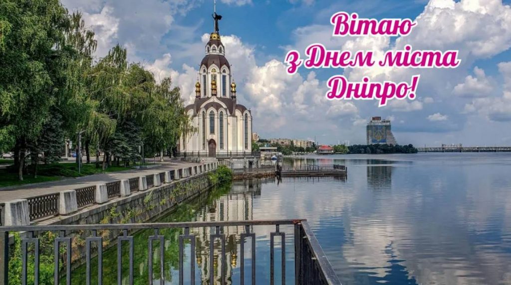 День міста Дніпро 2025: традиції, привітання прозою та картинками