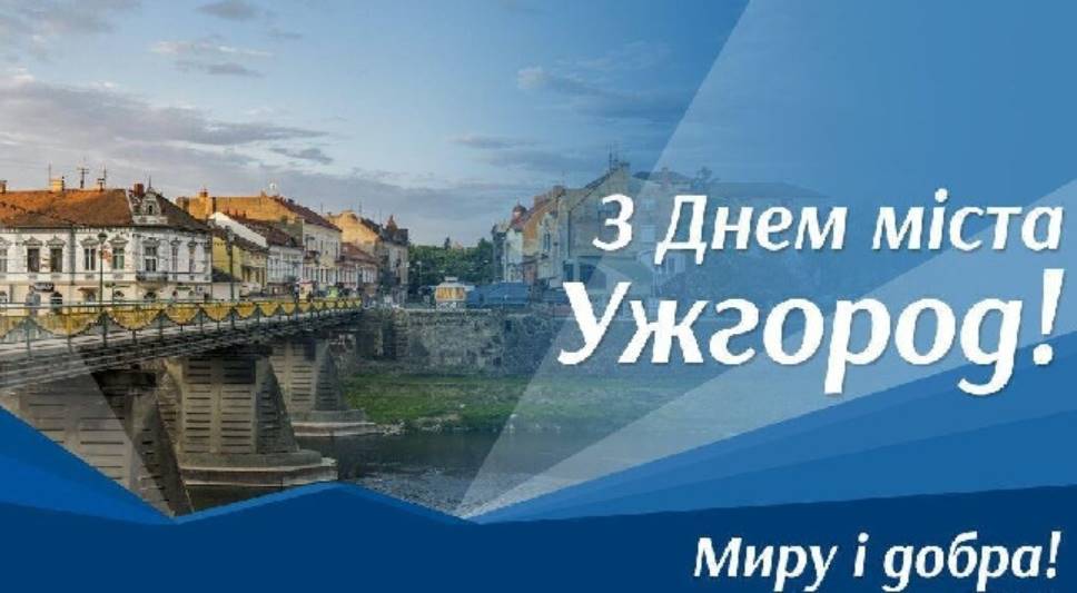 День міста Ужгород 5 жовтня 2025: історія, традиції святкування, розклад заходів, привітання картинками та прозою