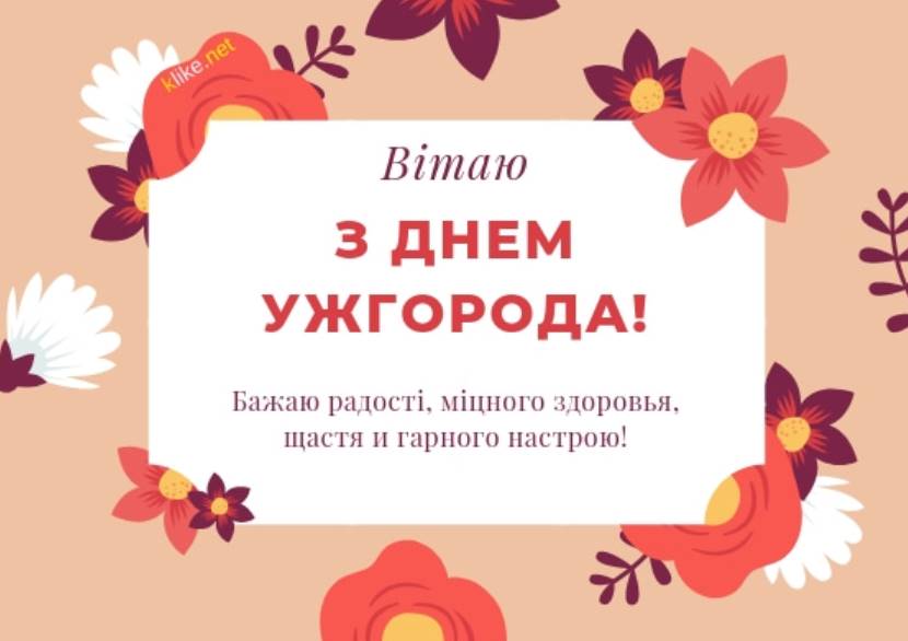 День міста Ужгород 5 жовтня 2025: історія, традиції святкування, розклад заходів, привітання картинками та прозою
