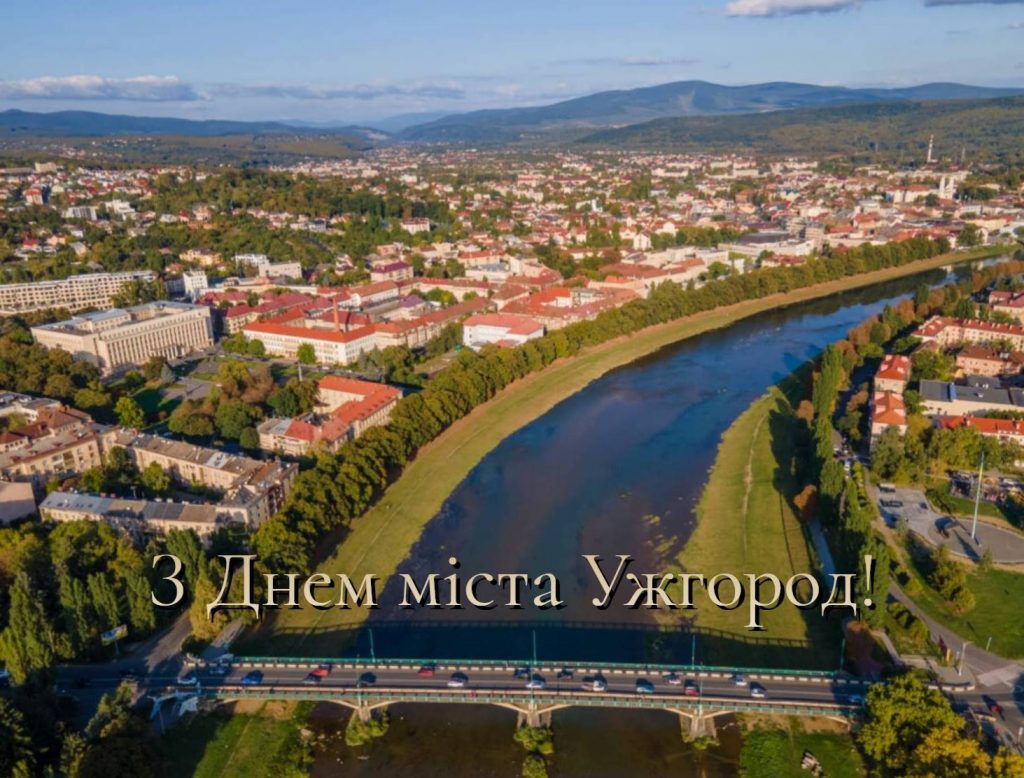 День міста Ужгород 5 жовтня 2025: історія, традиції святкування, розклад заходів, привітання картинками та прозою