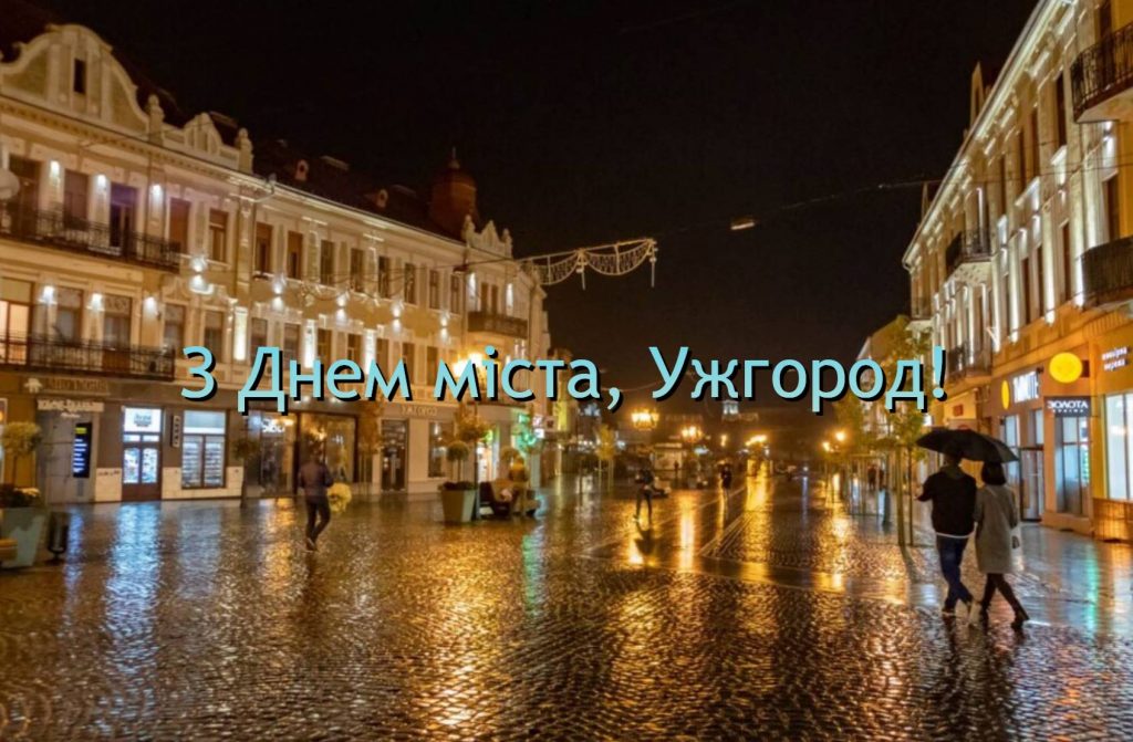 День міста Ужгород 5 жовтня 2025: історія, традиції святкування, розклад заходів, привітання картинками та прозою