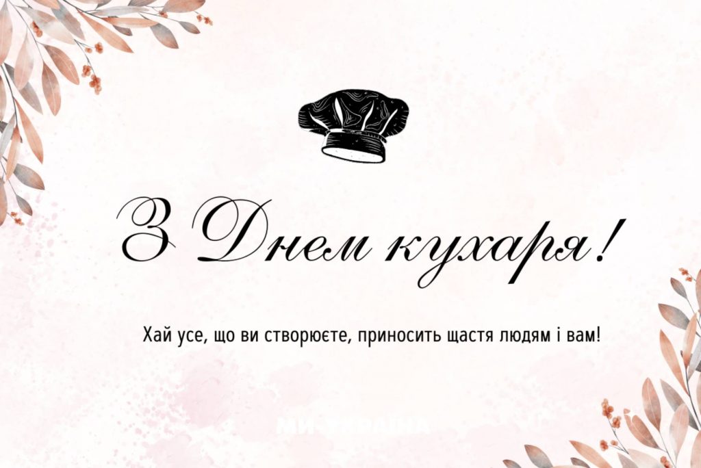 20 жовтня День кухаря 2025: історія свята та традиції, привітання картинками та прозою