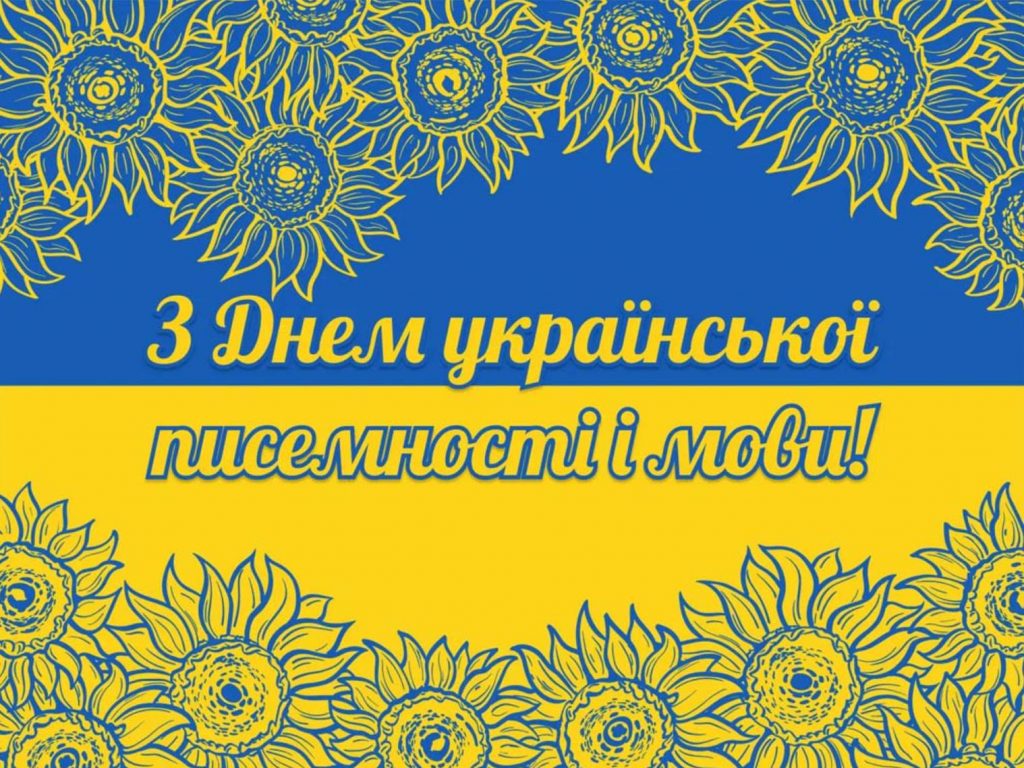 27 жовтня День української писемності та мови: історія свята, привітання у віршах, прозі та листівками
