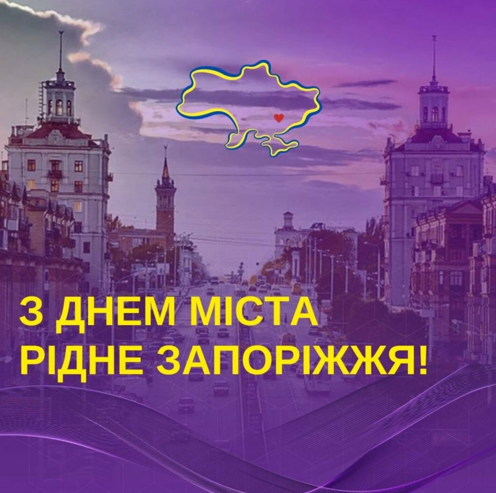 День міста Запоріжжя 2025: історія, традиції та заходи 4 жовтня, привітання прозою та картинками
