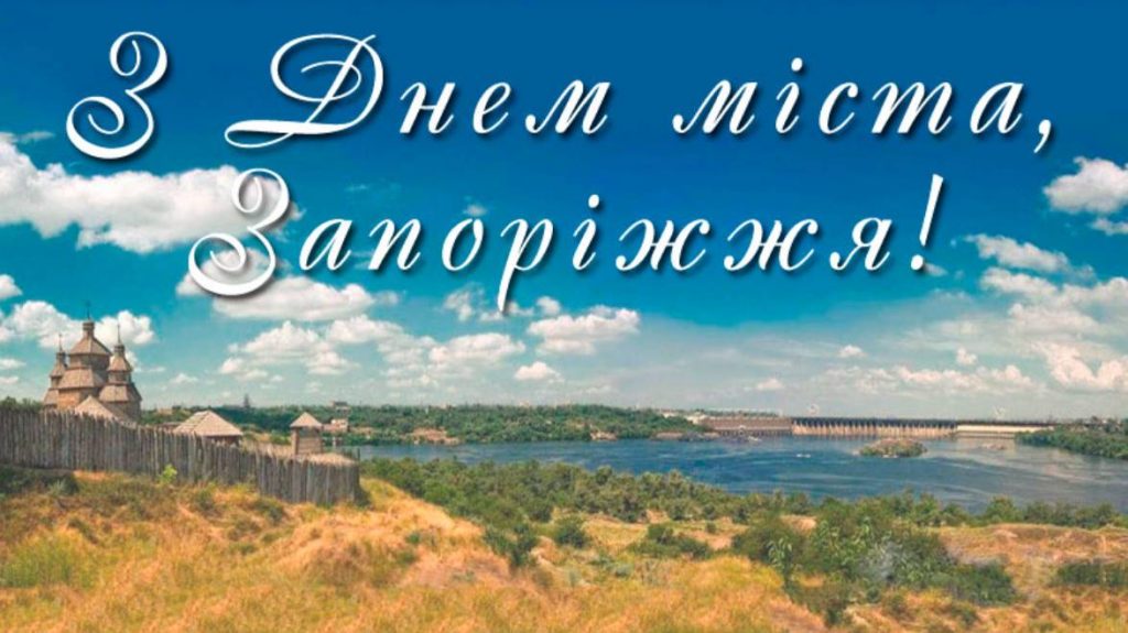 День міста Запоріжжя 2025: історія, традиції та заходи 4 жовтня, привітання прозою та картинками