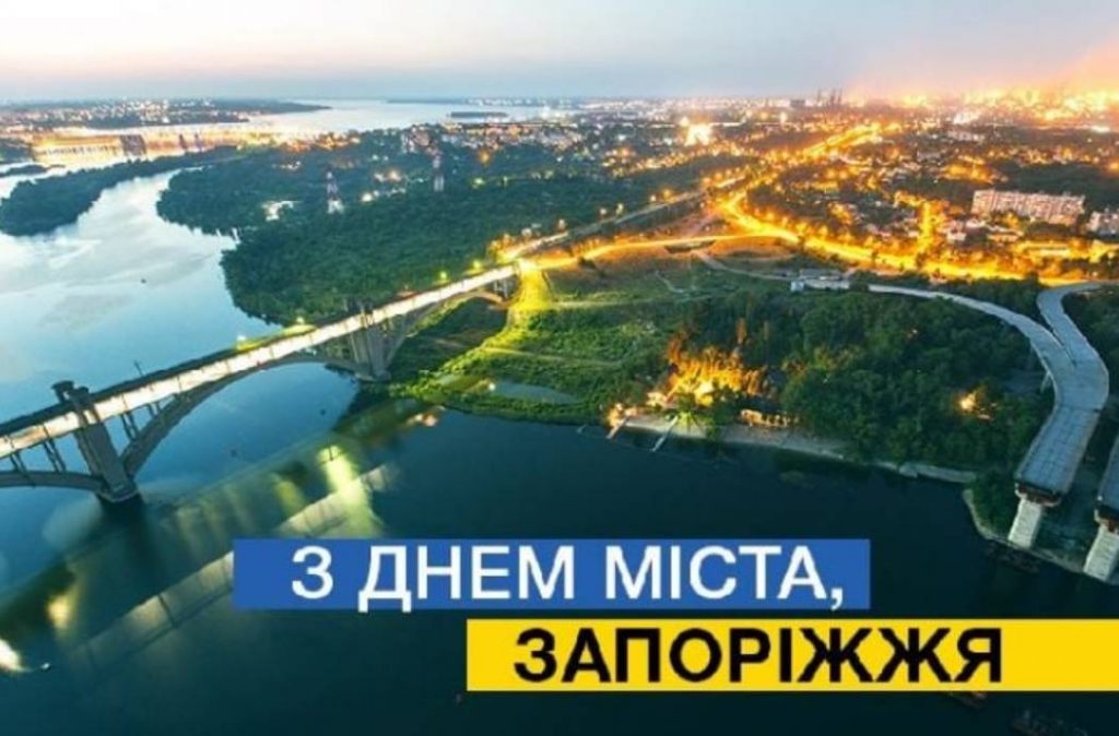 День міста Запоріжжя 2025: історія, традиції та заходи 4 жовтня, привітання прозою та картинками