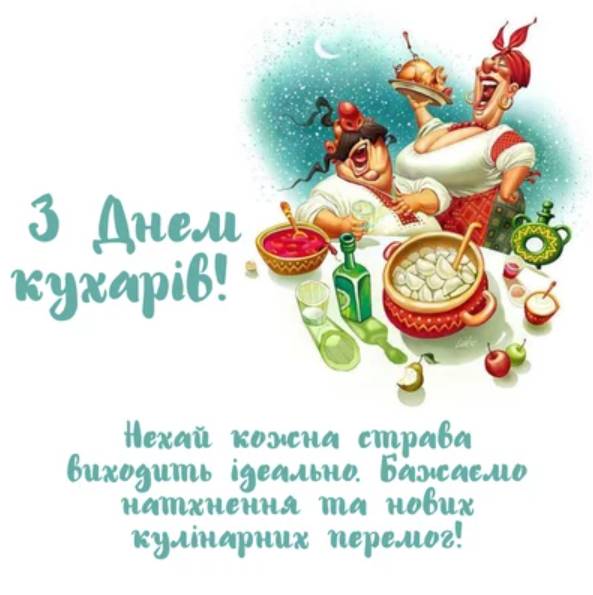 20 жовтня День кухаря 2025: історія свята та традиції, привітання картинками та прозою