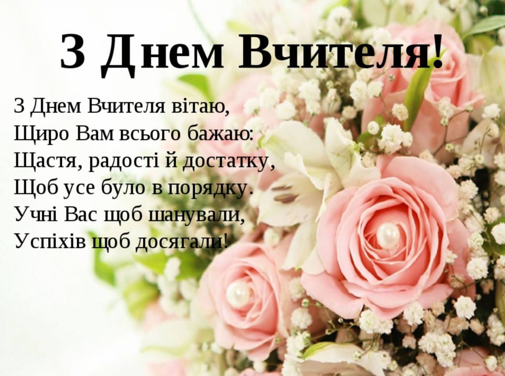 Свято 5 жовтня 2025 День вчителя: історія, традиції, привітання картинами, віршами та прозою