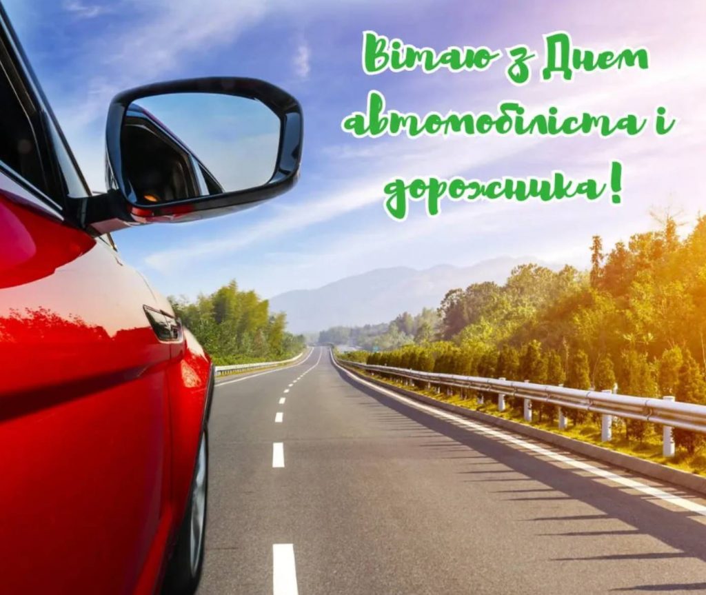 26 жовтня День автомобіліста 2025: історія свята, привітання в картинках, віршами та прозою