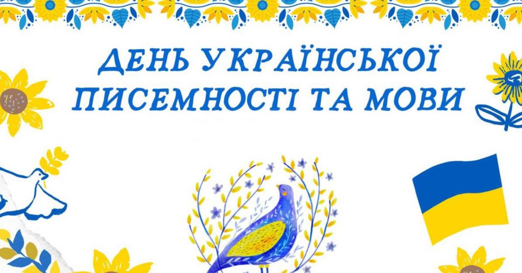27 жовтня День української писемності та мови: історія свята, привітання у віршах, прозі та листівками