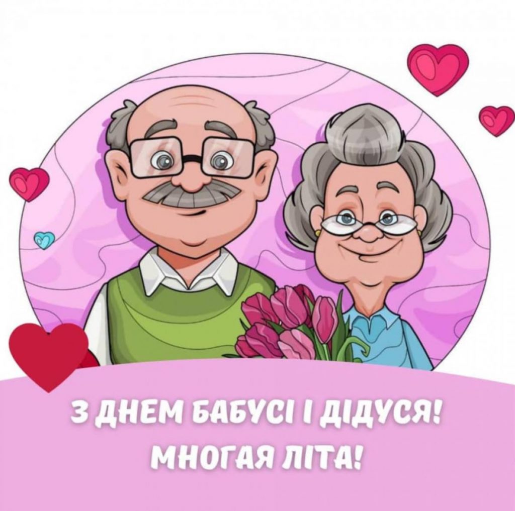 28 жовтня День бабусь і дідусів: історія свята, щирі привітання віршами, прозою та листівками