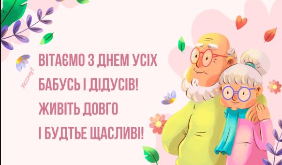 28 жовтня День бабусь і дідусів: історія свята, щирі привітання віршами, прозою та листівками