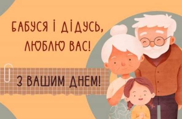 28 жовтня День бабусь і дідусів: історія свята, щирі привітання віршами, прозою та листівками