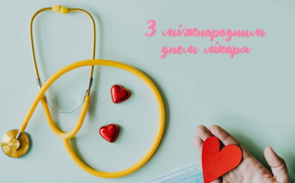 6 жовтня Міжнародний день лікаря: історія свята, привітання картинками і прозою