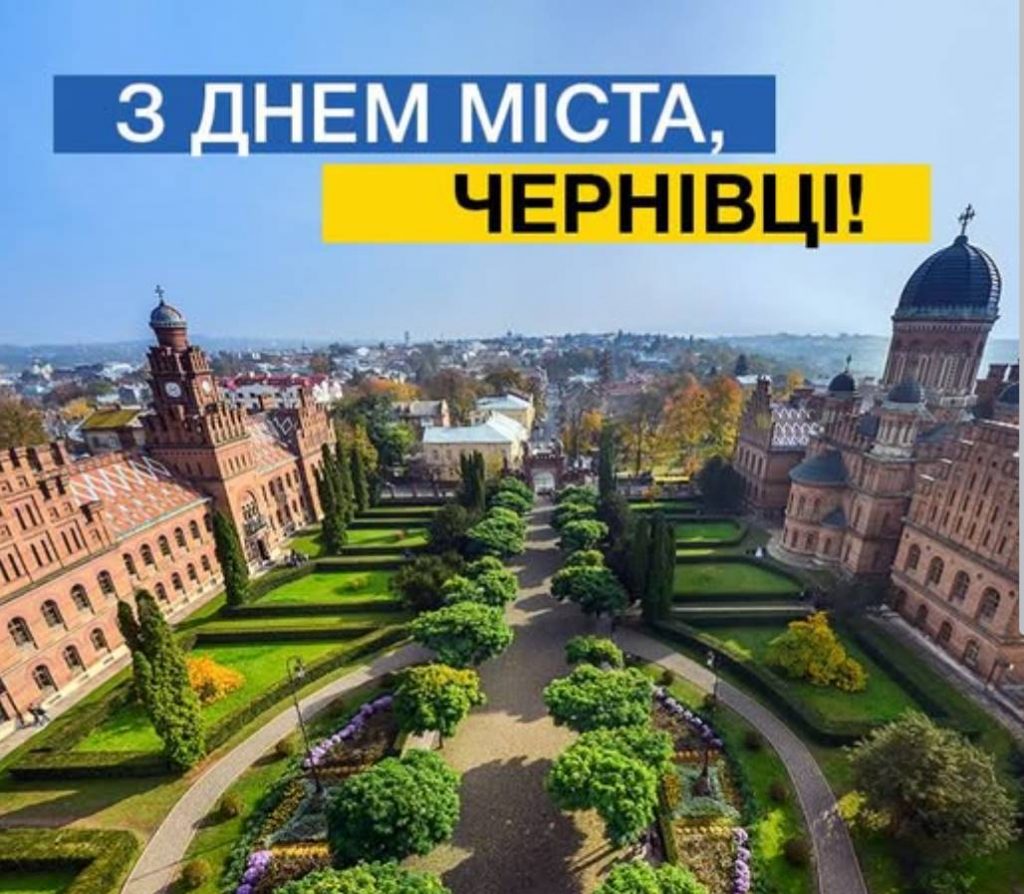 День міста Чернівці 2025: історія, традиції та заходи 4 жовтня, привітання прозою та картинками