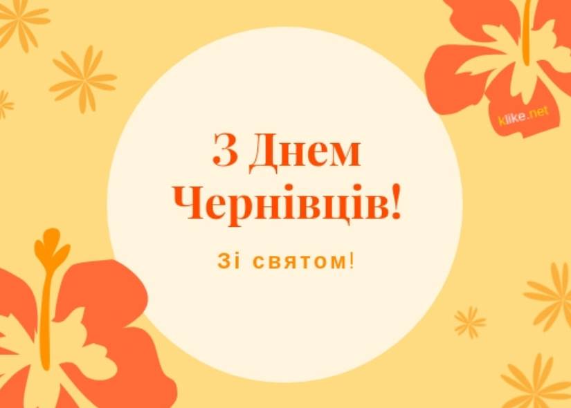 День міста Чернівці 2025: історія, традиції та заходи 4 жовтня, привітання прозою та картинками