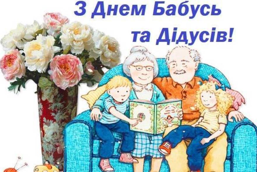 28 жовтня День бабусь і дідусів: історія свята, щирі привітання віршами, прозою та листівками