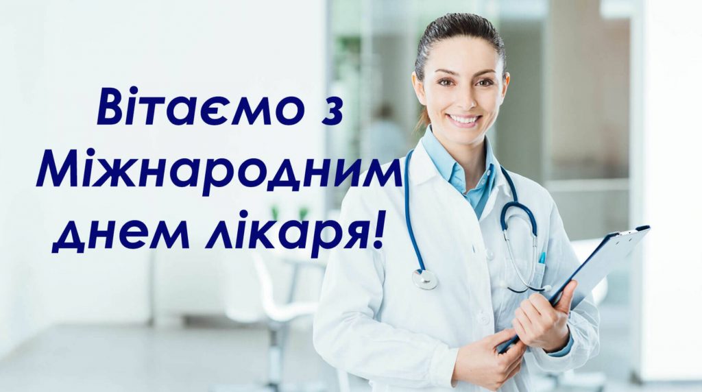 6 жовтня Міжнародний день лікаря: історія свята, привітання картинками і прозою