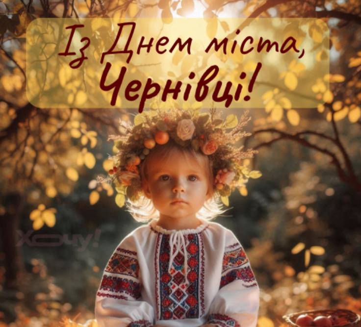 День міста Чернівці 2025: історія, традиції та заходи 4 жовтня, привітання прозою та картинками