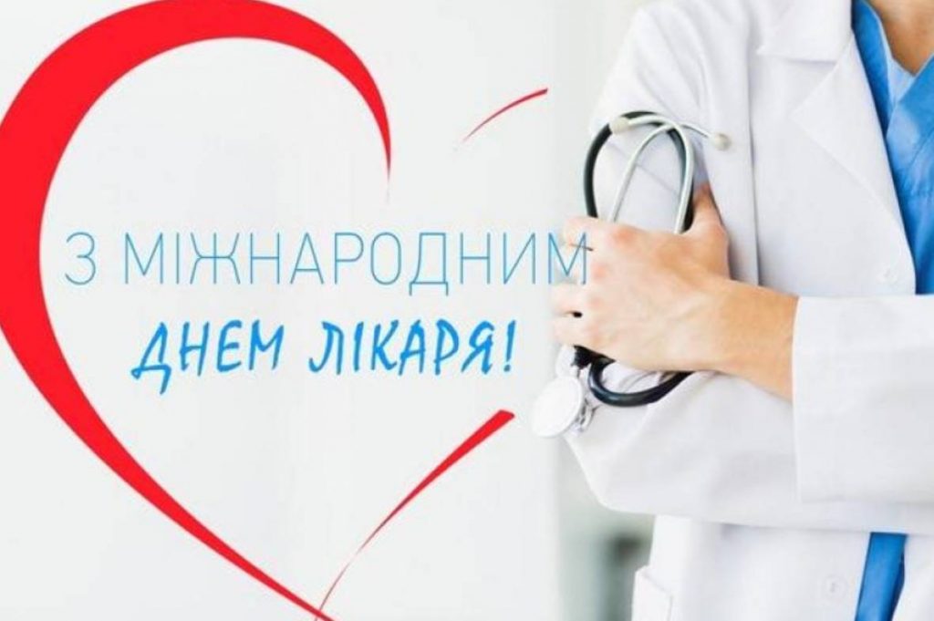 6 жовтня Міжнародний день лікаря: історія свята, привітання картинками і прозою