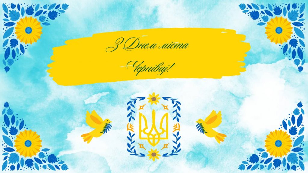 День міста Чернівці 2025: історія, традиції та заходи 4 жовтня, привітання прозою та картинками