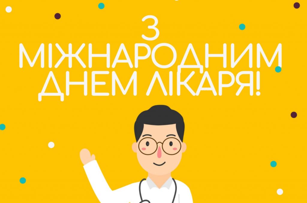 6 жовтня Міжнародний день лікаря: історія свята, привітання картинками і прозою