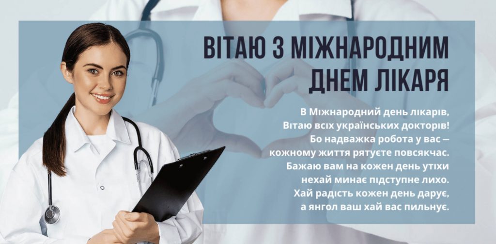 6 жовтня Міжнародний день лікаря: історія свята, привітання картинками і прозою