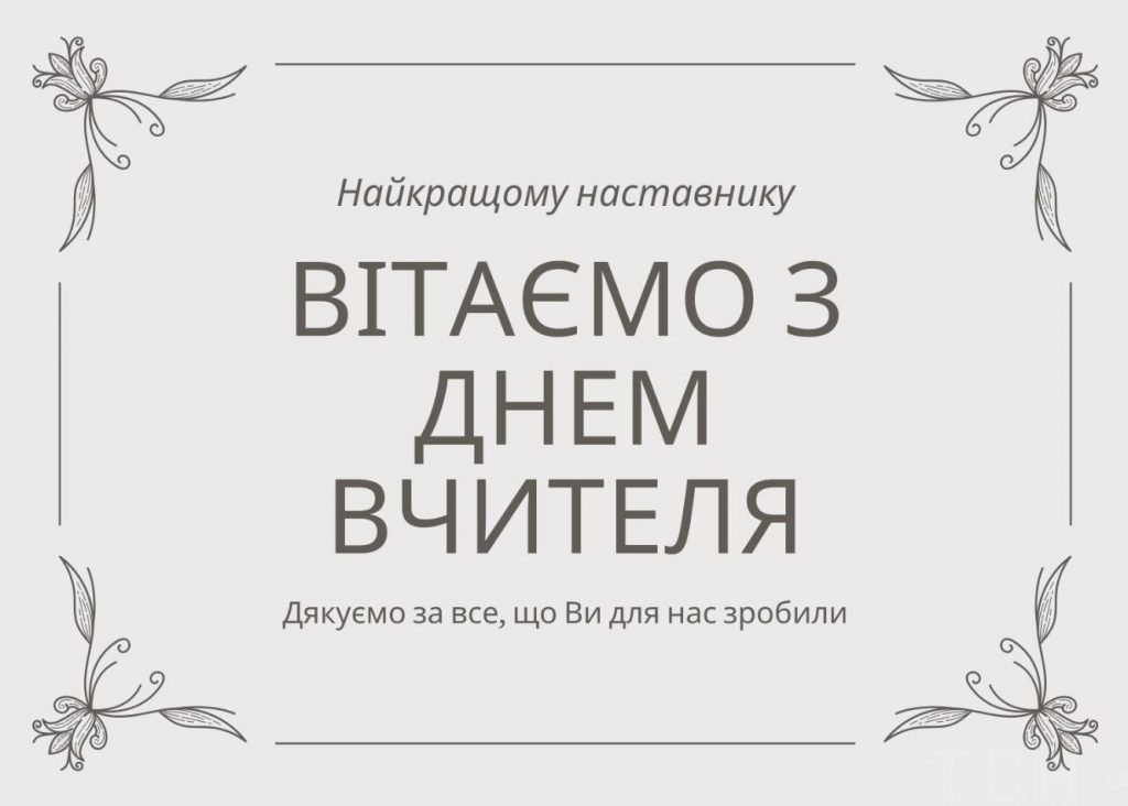 Свято 5 жовтня 2025 День вчителя: історія, традиції, привітання картинами, віршами та прозою