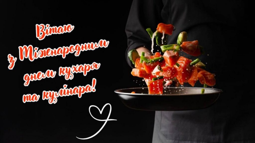 20 жовтня День кухаря 2025: історія свята та традиції, привітання картинками та прозою