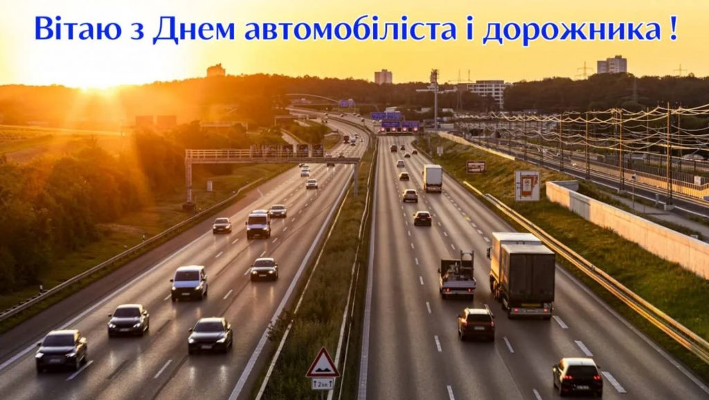 26 жовтня День автомобіліста 2025: історія свята, привітання в картинках, віршами та прозою