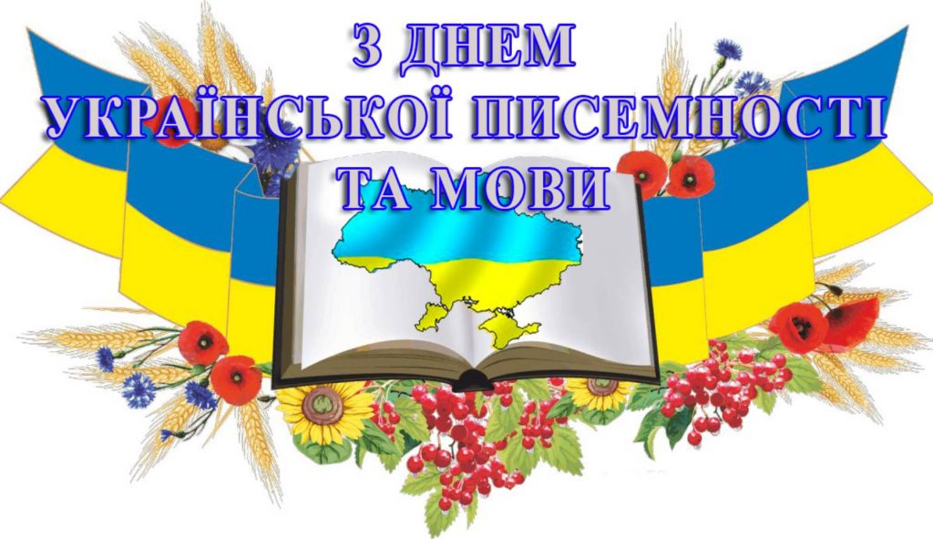 27 жовтня День української писемності та мови: історія свята, привітання у віршах, прозі та листівками