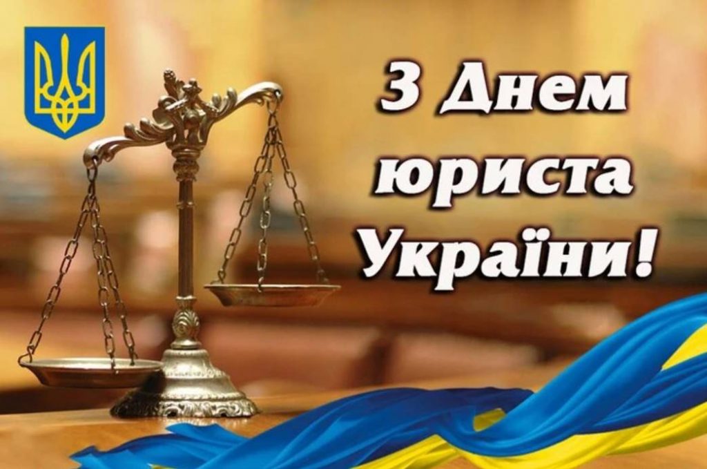 8 жовтня День юриста в Україні: історія свята, привітання картинками та прозою