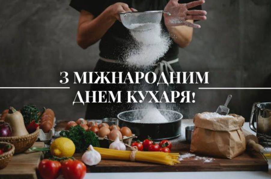 20 жовтня День кухаря 2025: історія свята та традиції, привітання картинками та прозою