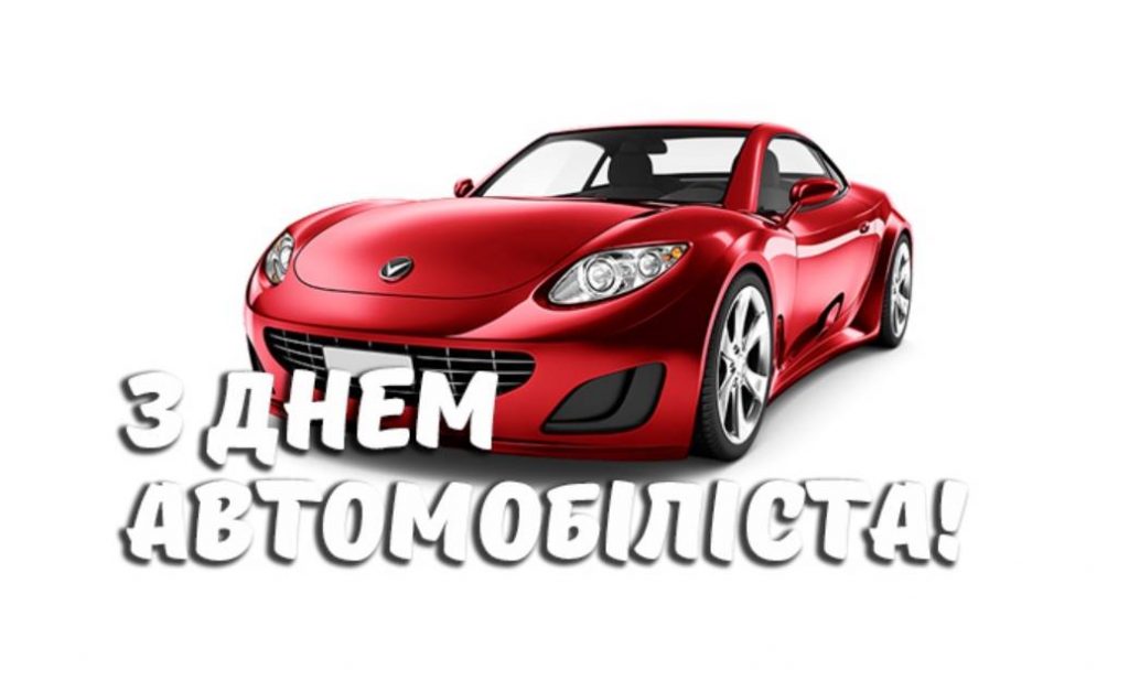 26 жовтня День автомобіліста 2025: історія свята, привітання в картинках, віршами та прозою