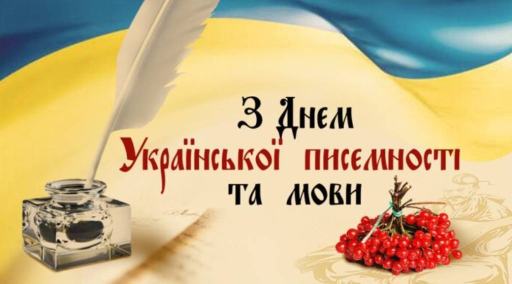 27 жовтня День української писемності та мови: історія свята, привітання у віршах, прозі та листівками