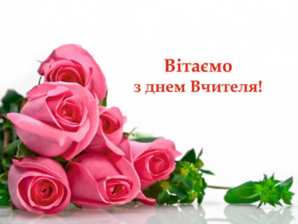 Свято 5 жовтня 2025 День вчителя: історія, традиції, привітання картинами, віршами та прозою