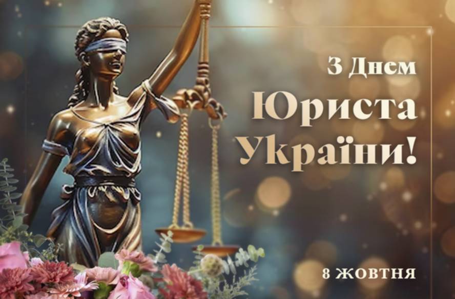 8 жовтня День юриста в Україні: історія свята, привітання картинками та прозою