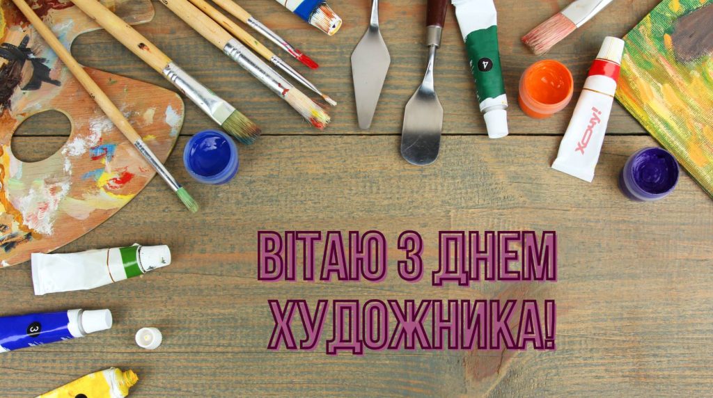 12 жовтня День художника України 2025: коли і як виникло свято, привітання картинками та прозою