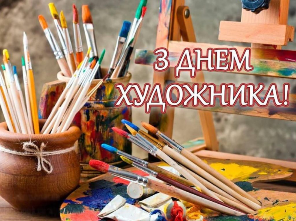 12 жовтня День художника України 2025: коли і як виникло свято, привітання картинками та прозою