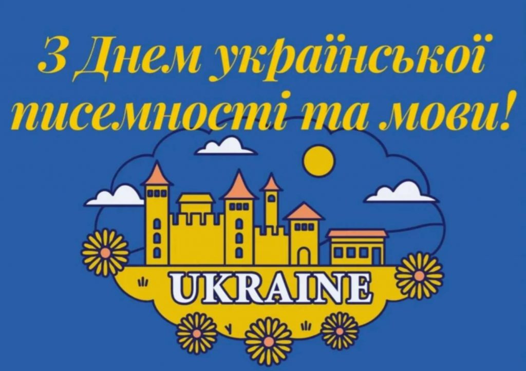 27 жовтня День української писемності та мови: історія свята, привітання у віршах, прозі та листівками