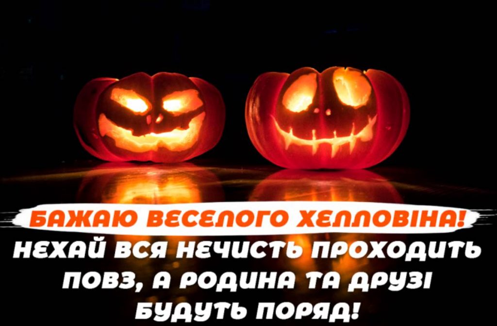 Свято Хелловін 31 жовтня: історія свята, традиції, привітання картинками, віршами та прозою