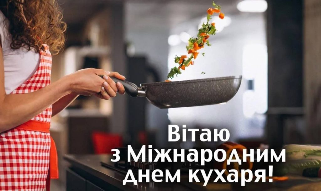 20 жовтня День кухаря 2025: історія свята та традиції, привітання картинками та прозою