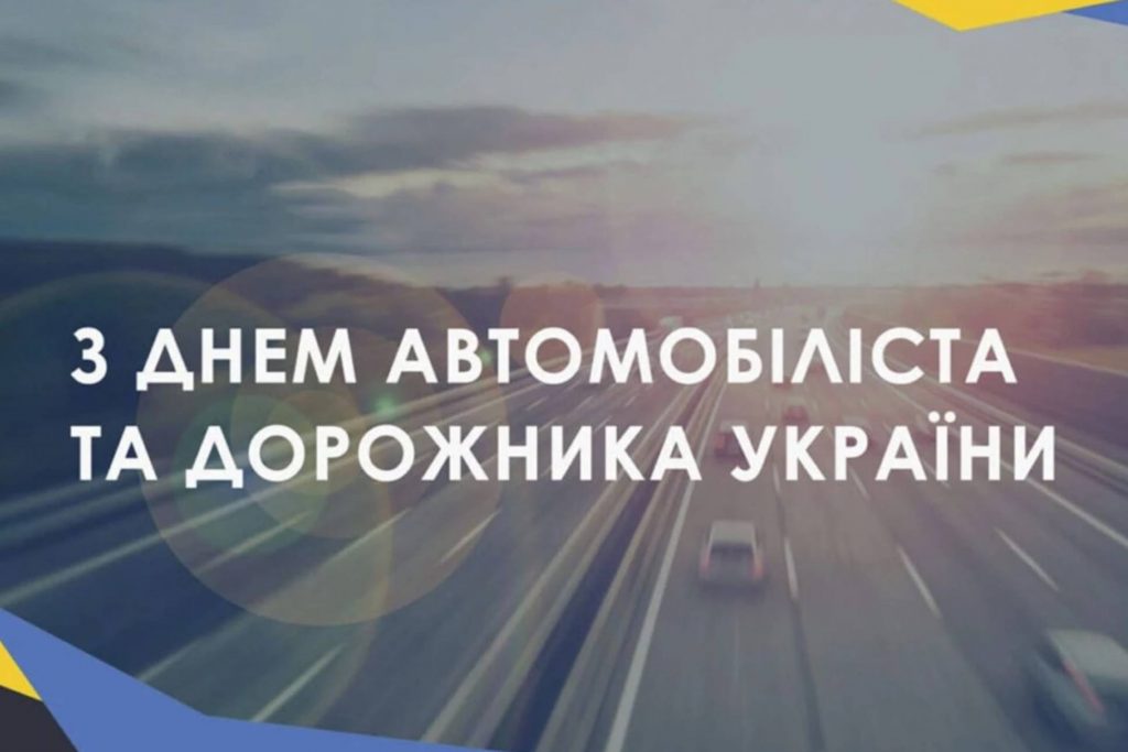 26 жовтня День автомобіліста 2025: історія свята, привітання в картинках, віршами та прозою