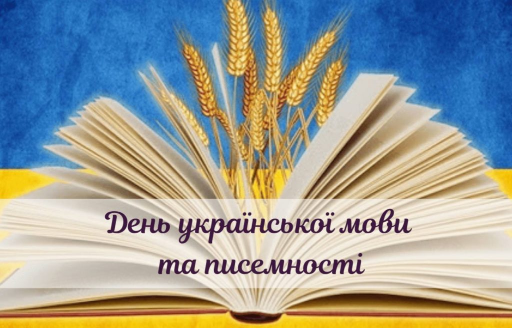 27 жовтня День української писемності та мови: історія свята, привітання у віршах, прозі та листівками