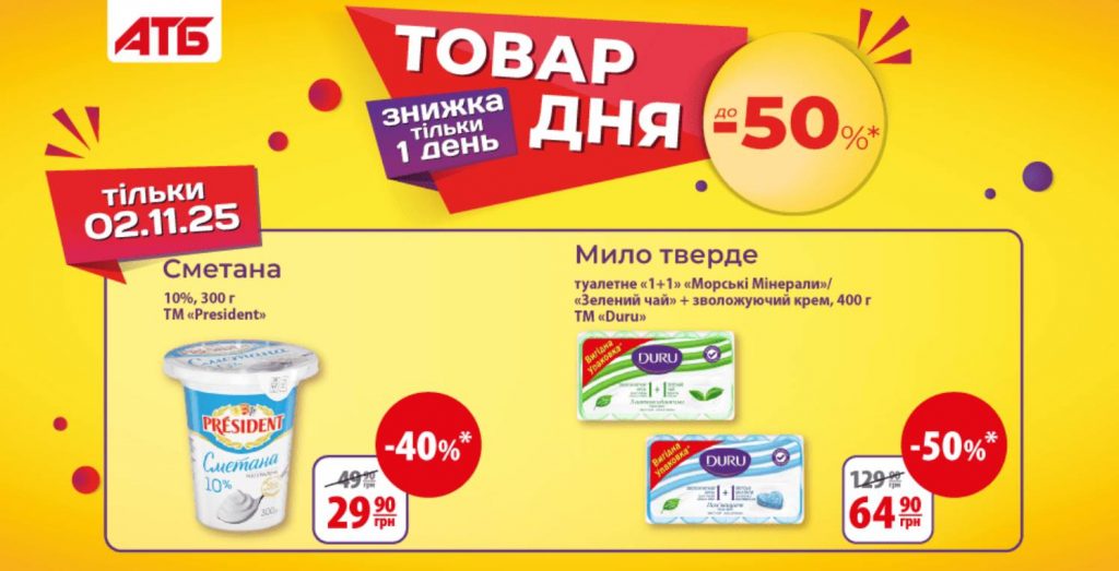 АТБ оголосив «Товар дня» на 2 листопада 2025: які товари можна придбати зі знижками до 50%