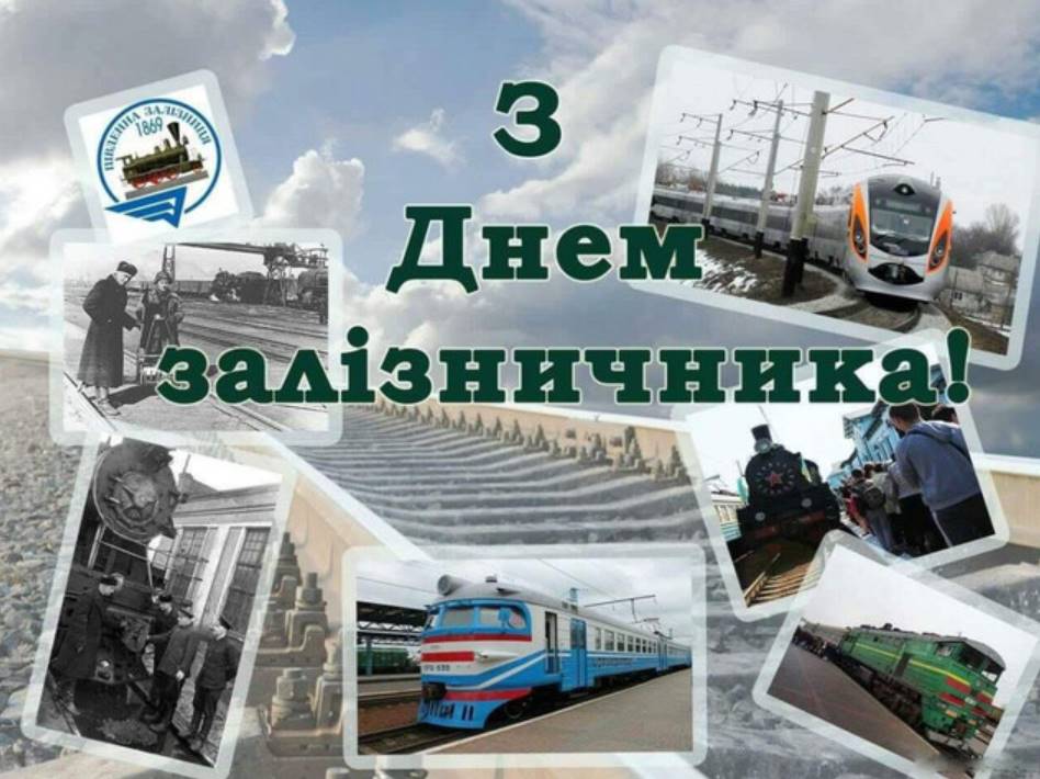 День залізничника України 4 листопада 2025: історія свята, привітання листівками, прозою та віршами